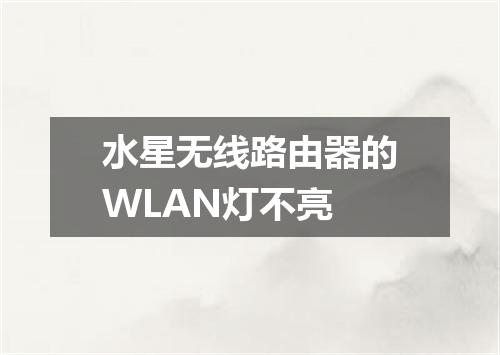 水星无线路由器的WLAN灯不亮