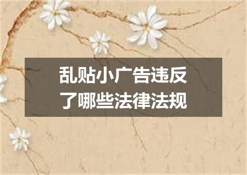 乱贴小广告违反了哪些法律法规