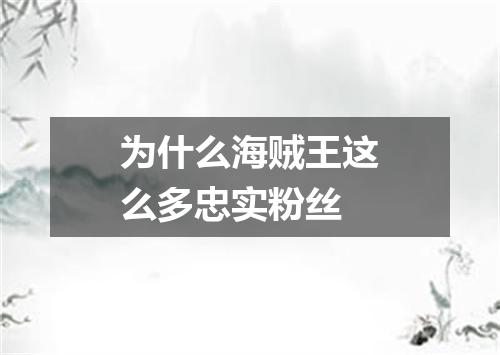 为什么海贼王这么多忠实粉丝