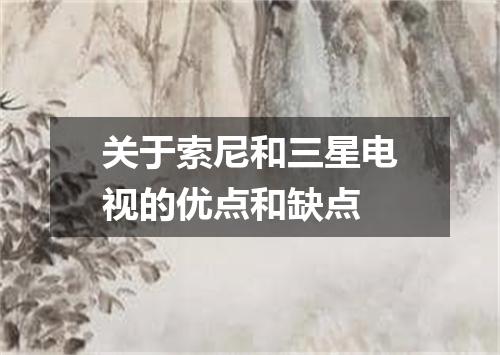 关于索尼和三星电视的优点和缺点