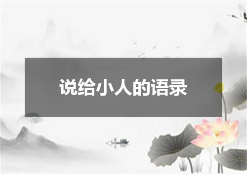 说给小人的语录