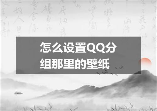 怎么设置QQ分组那里的壁纸