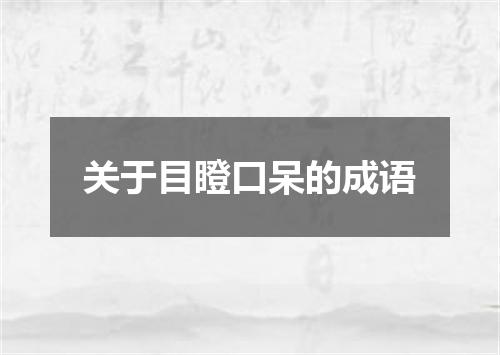 关于目瞪口呆的成语