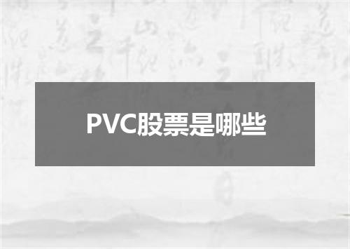 PVC股票是哪些