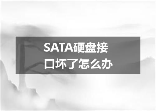 SATA硬盘接口坏了怎么办