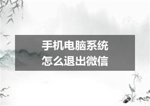 手机电脑系统怎么退出微信