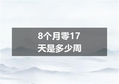 8个月零17天是多少周