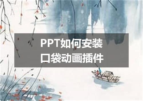 PPT如何安装口袋动画插件