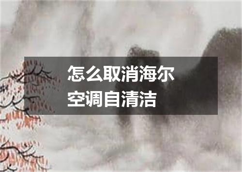 怎么取消海尔空调自清洁