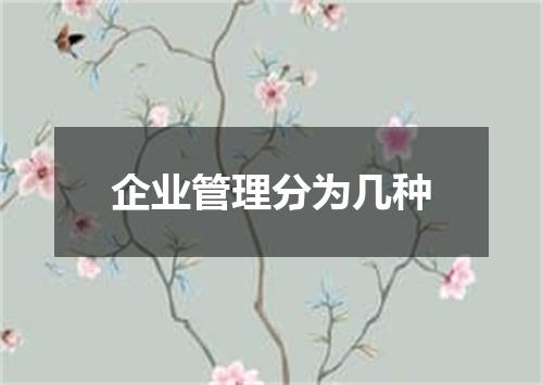 企业管理分为几种