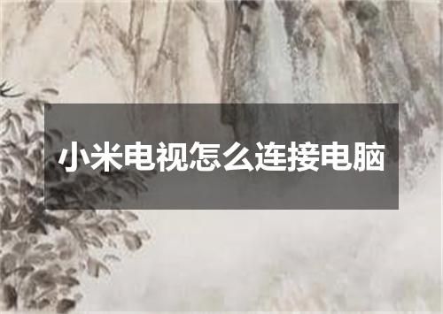 小米电视怎么连接电脑