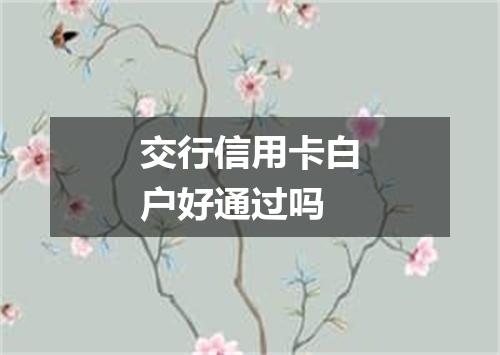 交行信用卡白户好通过吗