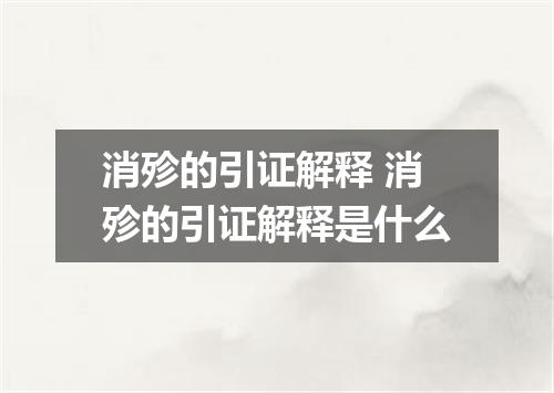 消殄的引证解释 消殄的引证解释是什么