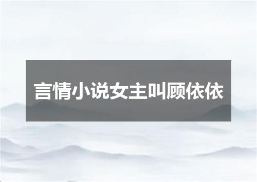 言情小说女主叫顾依依