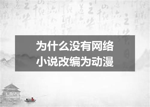 为什么没有网络小说改编为动漫