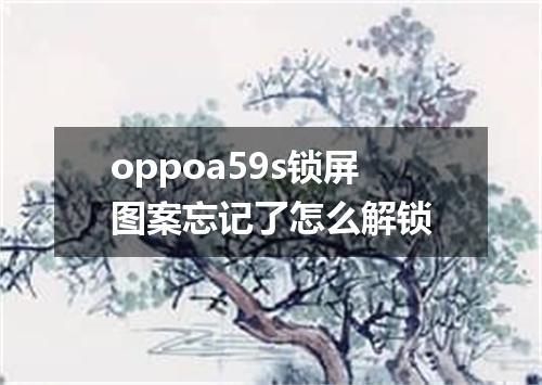 oppoa59s锁屏图案忘记了怎么解锁