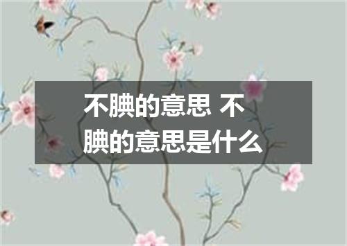 不腆的意思 不腆的意思是什么