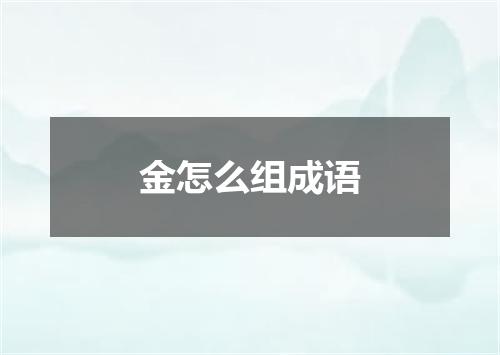 金怎么组成语