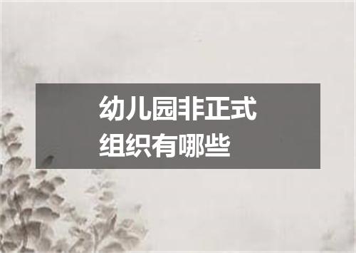 幼儿园非正式组织有哪些