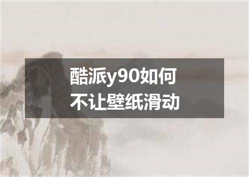 酷派y90如何不让壁纸滑动