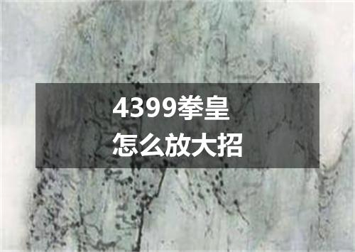 4399拳皇怎么放大招