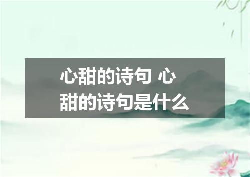 心甜的诗句 心甜的诗句是什么