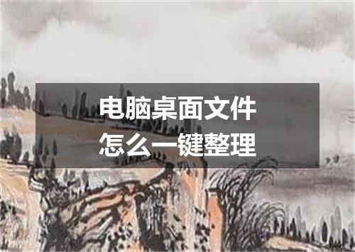 电脑桌面文件怎么一键整理