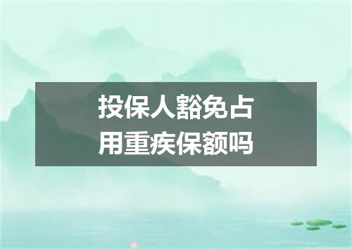 投保人豁免占用重疾保额吗
