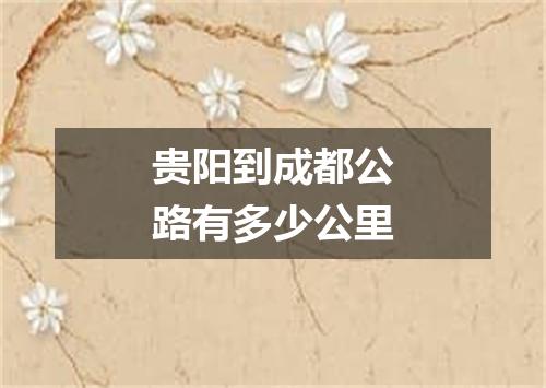 贵阳到成都公路有多少公里
