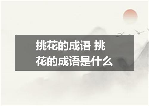挑花的成语 挑花的成语是什么