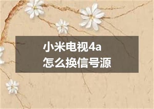 小米电视4a怎么换信号源