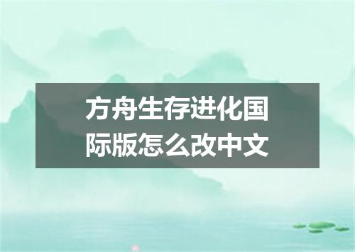 方舟生存进化国际版怎么改中文