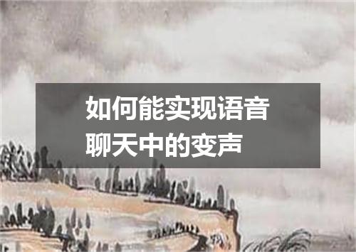 如何能实现语音聊天中的变声