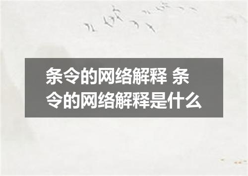 条令的网络解释 条令的网络解释是什么