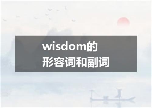 wisdom的形容词和副词