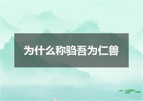 为什么称驺吾为仁兽