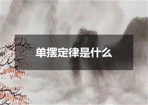 单摆定律是什么