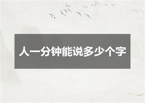 人一分钟能说多少个字