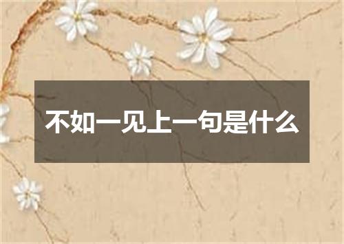 不如一见上一句是什么