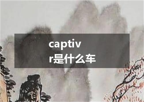 captivr是什么车