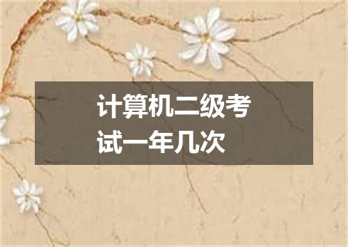 计算机二级考试一年几次