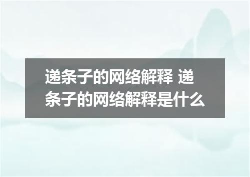 递条子的网络解释 递条子的网络解释是什么