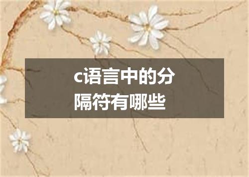 c语言中的分隔符有哪些