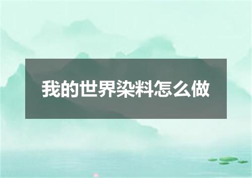 我的世界染料怎么做