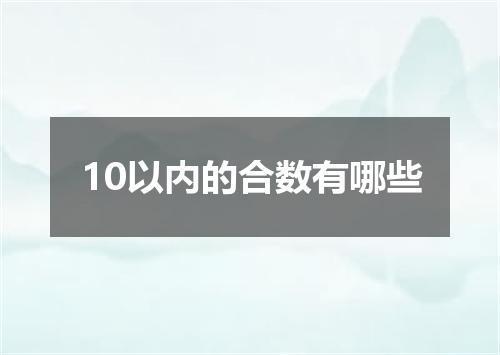 10以内的合数有哪些