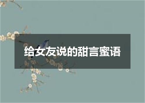 给女友说的甜言蜜语
