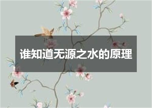 谁知道无源之水的原理
