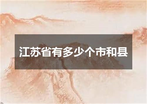 江苏省有多少个市和县