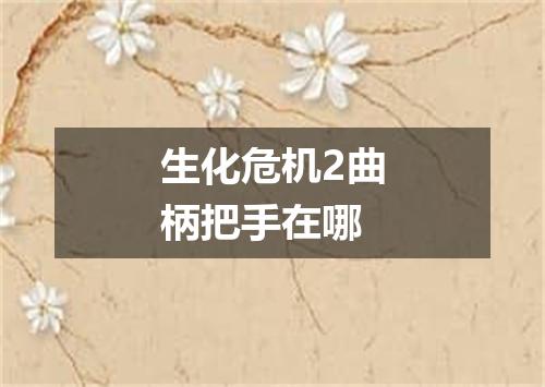 生化危机2曲柄把手在哪