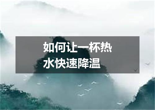 如何让一杯热水快速降温